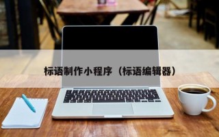 邵阳标语制作小程序（标语编辑器）