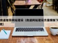 邵阳南通推荐网站建设（南通网站建设方案模板下载）