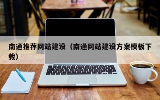 邵阳南通推荐网站建设（南通网站建设方案模板下载）