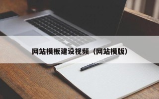邵阳网站模板建设视频（网站模版）