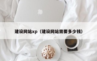 邵阳建设网站xp（建设网站需要多少钱）