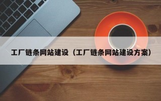 邵阳工厂链条网站建设（工厂链条网站建设方案）