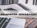 邵阳连线小程序制作软件（连线应用是什么软件）