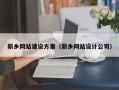 邵阳新乡网站建设方案（新乡网站设计公司）