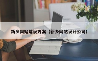 邵阳新乡网站建设方案（新乡网站设计公司）