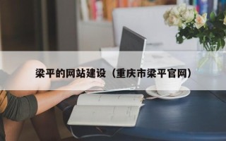邵阳梁平的网站建设（重庆市梁平官网）