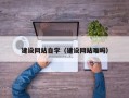 邵阳建设网站自学（建设网站难吗）