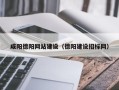 邵阳咸阳德阳网站建设（德阳建设招标网）