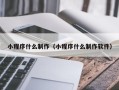 邵阳小程序什么制作（小程序什么制作软件）