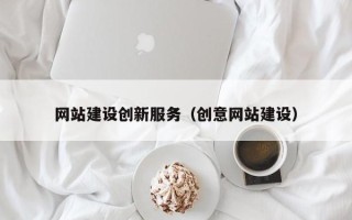 邵阳网站建设创新服务（创意网站建设）