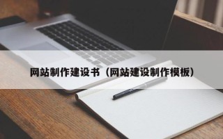 邵阳网站制作建设书（网站建设制作模板）