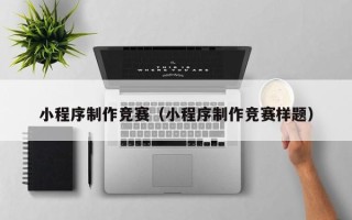 邵阳小程序制作竞赛（小程序制作竞赛样题）