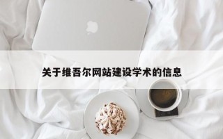 邵阳关于维吾尔网站建设学术的信息