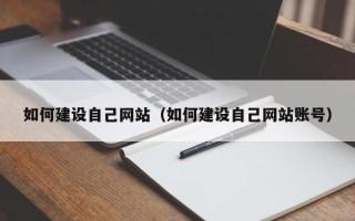 邵阳如何建设自己网站（如何建设自己网站账号）