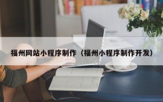 邵阳福州网站小程序制作（福州小程序制作开发）