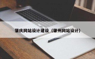 邵阳肇庆网站设计建设（肇州网站设计）