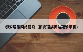 邵阳都安瑶族网站建设（都安瑶族网站建设项目）