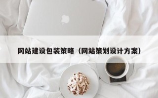 邵阳网站建设包装策略（网站策划设计方案）