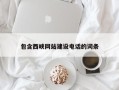 邵阳包含西峡网站建设电话的词条