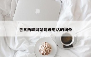 邵阳包含西峡网站建设电话的词条