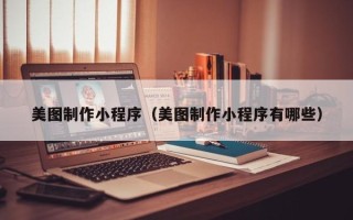 邵阳美图制作小程序（美图制作小程序有哪些）