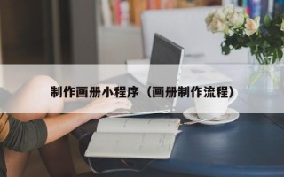 邵阳制作画册小程序（画册制作流程）