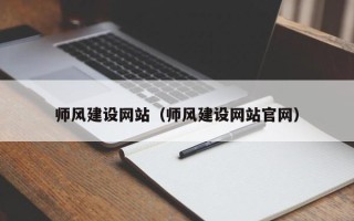 邵阳师风建设网站（师风建设网站官网）