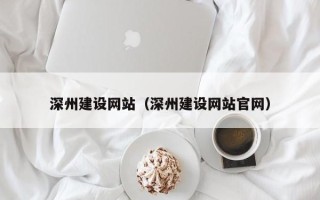 邵阳深州建设网站（深州建设网站官网）