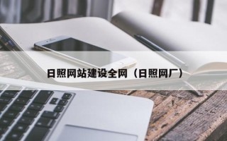邵阳日照网站建设全网（日照网厂）