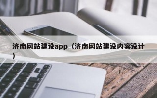 邵阳济南网站建设app（济南网站建设内容设计）