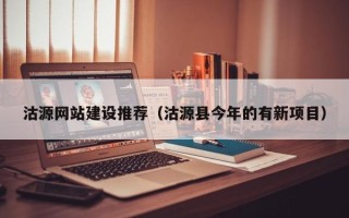 邵阳沽源网站建设推荐（沽源县今年的有新项目）
