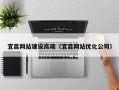 邵阳宜昌网站建设高端（宜昌网站优化公司）
