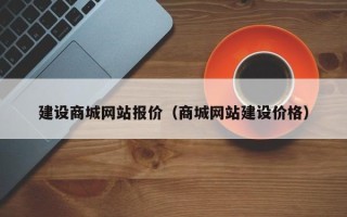 邵阳建设商城网站报价（商城网站建设价格）