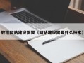 邵阳教程网站建设需要（网站建设需要什么技术）