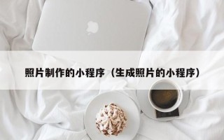 邵阳照片制作的小程序（生成照片的小程序）
