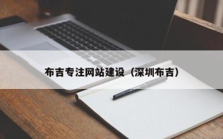 邵阳布吉专注网站建设（深圳布吉）