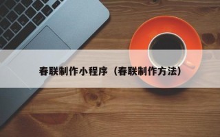 邵阳春联制作小程序（春联制作方法）