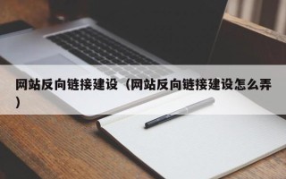 邵阳网站反向链接建设（网站反向链接建设怎么弄）