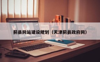 邵阳蓟县网站建设规划（天津蓟县政府网）