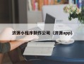 邵阳济源小程序制作公司（济源app）