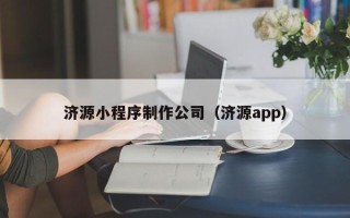 邵阳济源小程序制作公司（济源app）